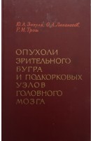 Опухоли зрительного бугра и подкорковых узлов головного мозга (БУ). Зозуля Ю.А.