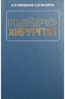 Нейрохирургия (БУ). Ромоданов А.П.