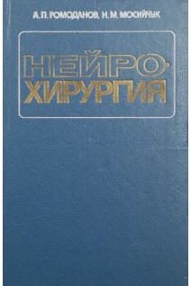 Нейрохирургия (БУ). Ромоданов А.П.