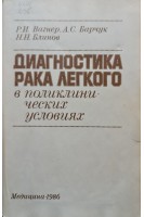 Диагностика рака легкого в поликлинических условиях (БУ). Вагнер Р.И.