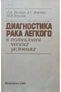 Диагностика рака легкого в поликлинических условиях (БУ). Вагнер Р.И.