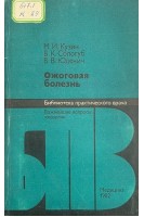 Ожоговая болезнь (БУ). Кузин М.И.