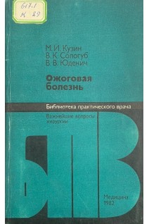 Ожоговая болезнь (БУ). Кузин М.И.