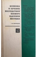 Клиника и лечение последствий полного удаления желудка (БУ). Маркова Г.Ф.