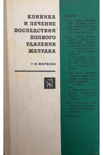 Клиника и лечение последствий полного удаления желудка (БУ). Маркова Г.Ф.