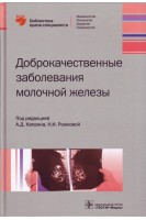Доброкачественные заболевания молочной железы. Каприн А.Д. Рожкова Н.И.