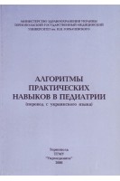 Алгоритмы практических навыков в педиатрии: Учебное пособие. Федорцив О.Е. и др.