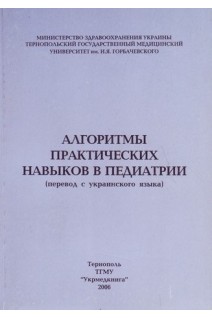 Алгоритмы практических навыков в педиатрии: Учебное пособие. Федорцив О.Е. и др.