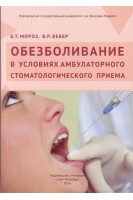 Обезболивание в условиях амбулаторного стоматологического приема. Мороз Б.Т. Вебер В.Р.