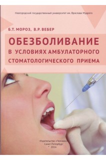 Обезболивание в условиях амбулаторного стоматологического приема. Мороз Б.Т. Вебер В.Р.