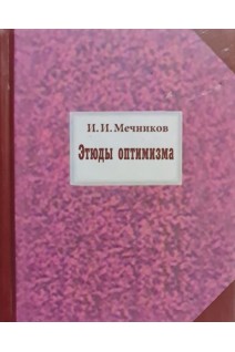 Этюды оптимизма. Мечников И.И.