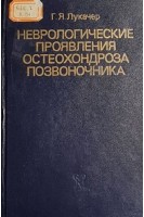 Неврологические проявления остеохондроза позвоночника (БУ). Лукачер Г.Я.