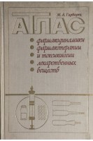 Атлас фармакодинамики фармакотерапии и токсикологии лекарственных веществ (БУ). Гарбарец М.А.