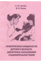 Практическая кардиология детского возраста. Диффузные заболевания соединительной ткани (БУ). Гнатюк А.И.