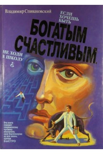 Если хочешь быть богатым и счастливым не ходи в школу (БУ). Спиваковский В.