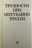 Трудности при интубации трахеи (БУ). Латто И.П.