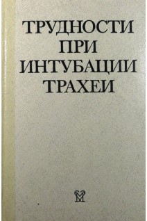 Трудности при интубации трахеи (БУ). Латто И.П.