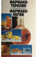 Фармакотерапия. Клиническая фармакология. Практическое руководство (БУ). Ф. фон Бруххаузен