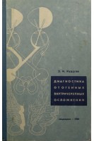 Диагностика отогенных внутричерепных осложнений (БУ). Курдова З.И.
