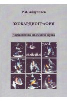 Эхокардиография. Инфекционные заболевания сердца. Абдуллаев Р.Я. 