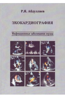 Эхокардиография. Инфекционные заболевания сердца. Абдуллаев Р.Я. 