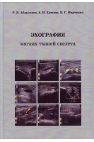 Эхография мягких тканей скелета. Абдуллаев Р.Я. Хвисюк  О.М.  Марченко В.Г.