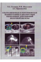 Ультразвуковая и рентгеновская маммография в диагностике опухолевых заболеваниях молочной железы. Головко Т.С. Абдуллаев Р.Я. Крахмалева А.С.
