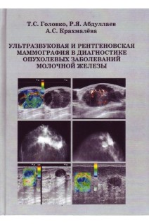 Ультразвуковая и рентгеновская маммография в диагностике опухолевых заболеваниях молочной железы. Головко Т.С. Абдуллаев Р.Я. Крахмалева А.С.