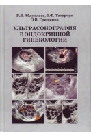 Ультрасонография в эндокринной гинекологии. Абдуллаев Р.Я. Татарчук Т.Ф. Грищенко О.В.