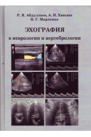 Эхография в неврологии и вертебрологии. Абдуллаев Р.Я. Хвисюк  О.М.  Марченко В.Г.
