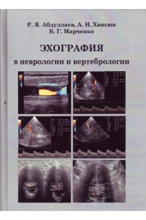 Эхография в неврологии и вертебрологии. Абдуллаев Р.Я. Хвисюк  О.М.  Марченко В.Г.