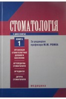 Стоматологія: у 2 кн. Кн. 1: Підручник для лікарів- інтернів. Рожко М.М. Кириленко ІІ.