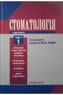 Стоматологія: у 2 кн. Кн. 1: Підручник для лікарів- інтернів. Рожко М.М. Кириленко ІІ.