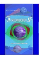 Психофізіологія: навчальний посібник. Кабашнюк В.О. Гаврилькевич В.О.