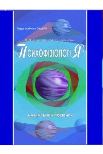 Психофізіологія: навчальний посібник. Кабашнюк В.О. Гаврилькевич В.О.