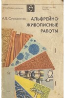 Альфрейно-живописные работы (БУ). Суржаненко А.Е.