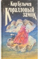 Коралловый замок (БУ). Кир Булычев