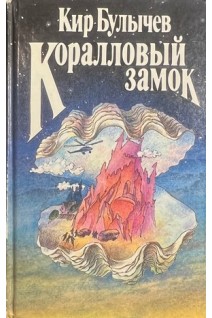 Коралловый замок (БУ). Кир Булычев