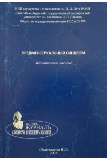 Предменструальный синдром методическое пособие.. Тарасова И.В. Назирбекова И.Н. Стеганцева О.Н. 