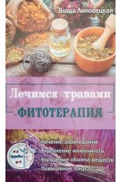 Лечимся травами. Фитотерапия. Липовецкая В.