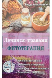 Лечимся травами. Фитотерапия. Липовецкая В.