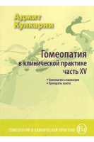 Гомеопатия в клинической практике. Ч. XV (Гомеопатия в психиатрии. Препараты золота). Кулкарни А.