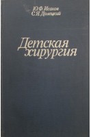 Детская хирургия (БУ). Исаков Ю.Ф. Долецкий С.Я.
