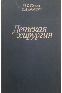 Детская хирургия (БУ). Исаков Ю.Ф. Долецкий С.Я.