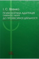 Психологічна адаптація сімейного лікаря до професійної діяльності. Вітенко І.С. та ін.
