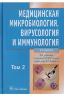 Медицинская микробиология вирусология и иммунология в 2-х т. +СD. Зверев В.В.