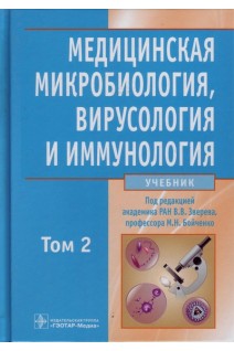 Медицинская микробиология вирусология и иммунология в 2-х т. +СD. Зверев В.В.