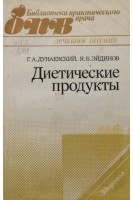Диетические продукты (БУ). Дунаевский Г.А.