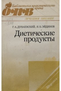 Диетические продукты (БУ). Дунаевский Г.А.