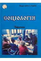 Соціологія. Підручник. Піча В.М.